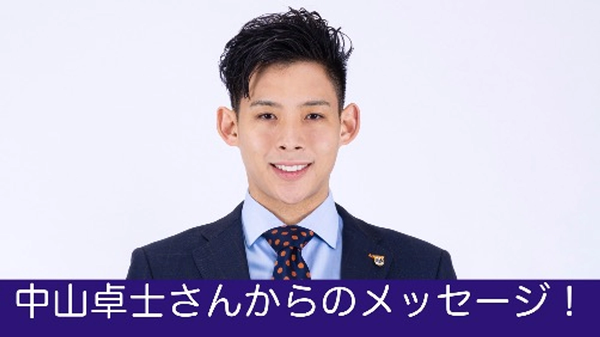 中山卓士さんからの応援メッセージ！