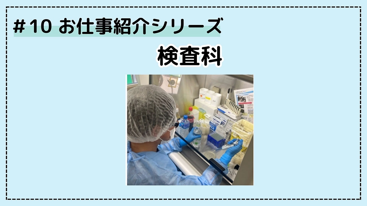 病院のお仕事シリーズ⑩；検査科