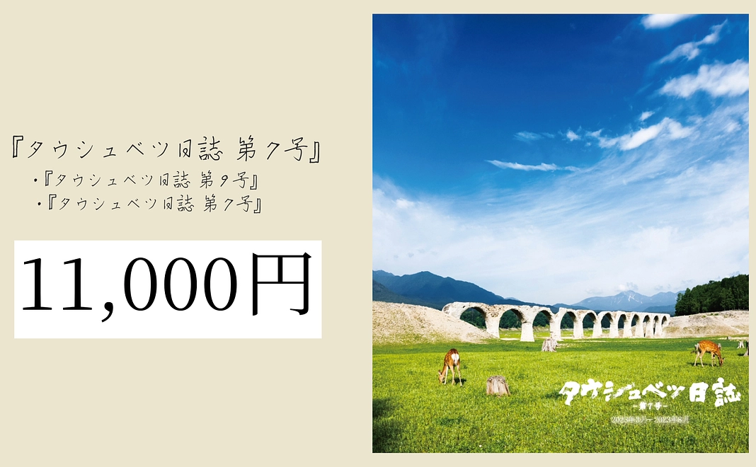 『タウシュベツ日誌 第7号』セット