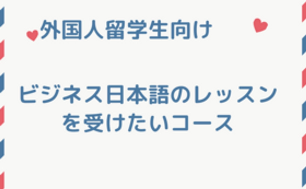 外国人留学生向け：オンライン日本語レッスンのチケット