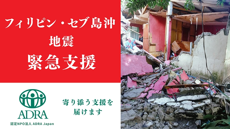 フィリピン・セブ島沖地震｜命をつなぐ緊急支援