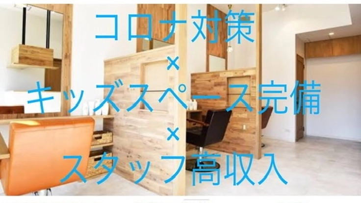 コロナに負けない新時代の美容室。お客様とスタッフを大切にする会社