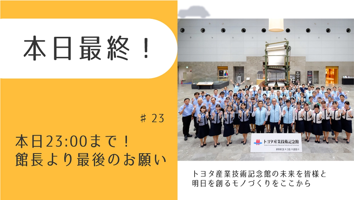 本日23:00まで！館長より最後のお願い