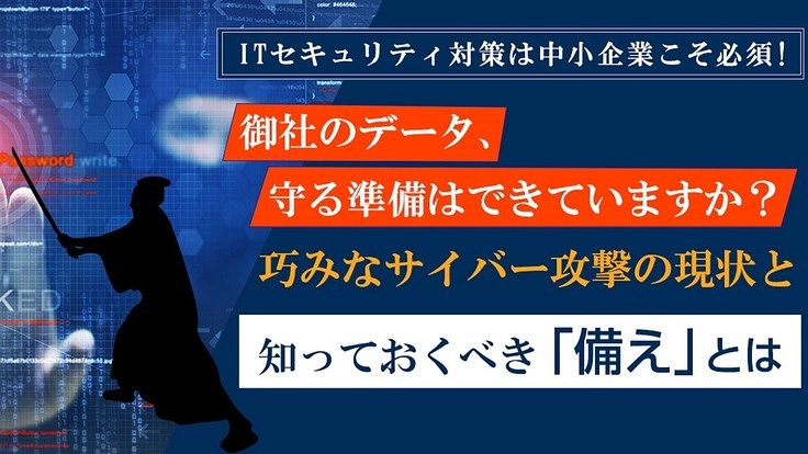 中小企業に対してITセキュリティサービスを展開する