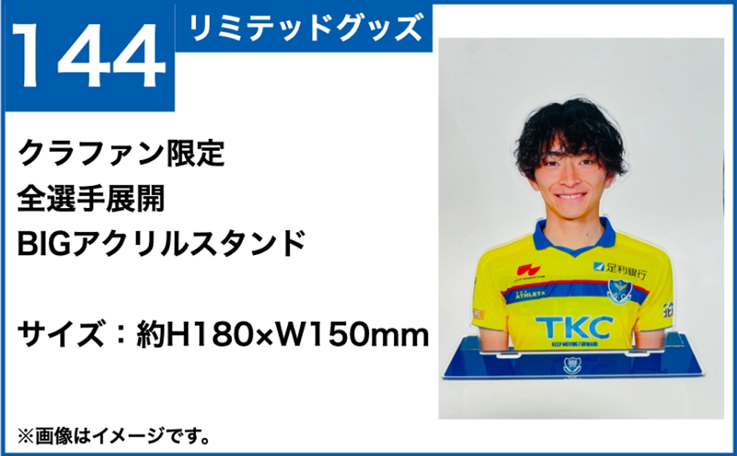 【6/22追加】144：リミテッドグッズ｜【CF限定】全選手展開 BIGアクリルスタンド