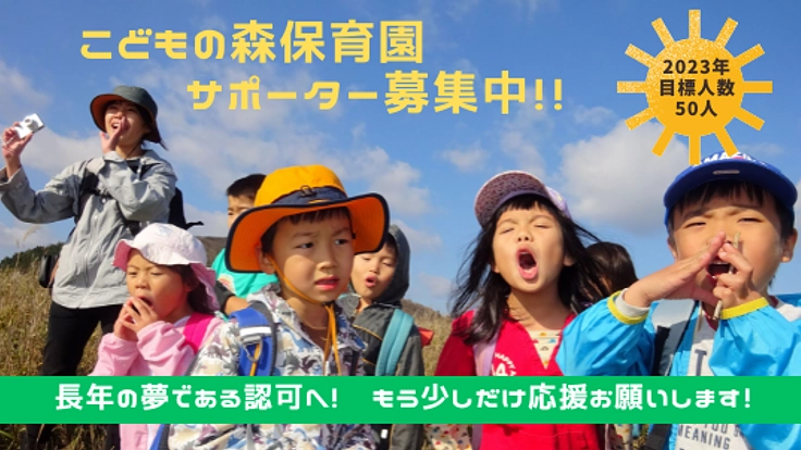 京都与謝野町の認可外保育園をまもる！こどもの森サポーター募集中！