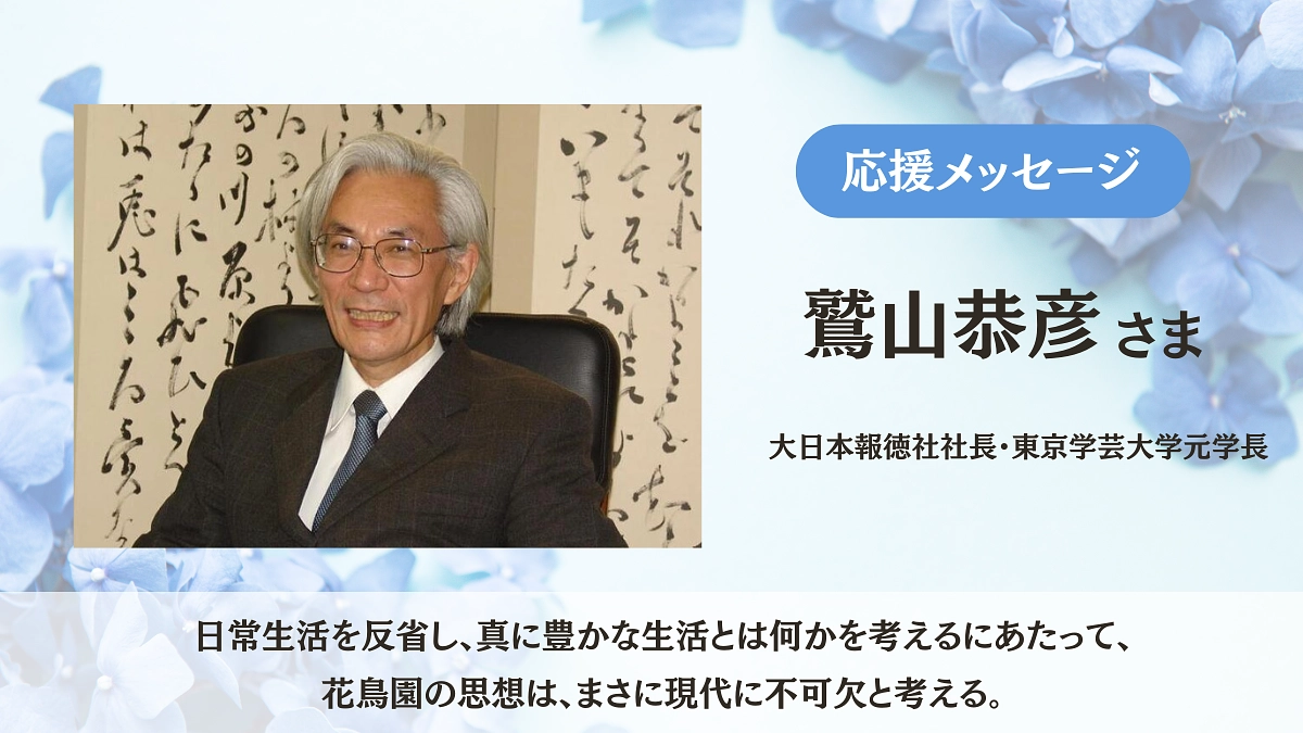大日本報徳社社長・東京学芸大学元学長、鷲山恭彦様から応援メッセージをいただきました