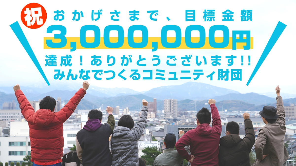 祝！おかげさまで本日目標金額300万円達成しました！ありがとうございます！！(Day.37)