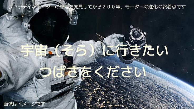 宇宙・航空機用 高効率大出力モーターの開発