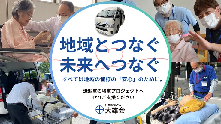 続く挑戦、未来をつむぐ。患者様送迎サービス用の車両購入へご支援を！