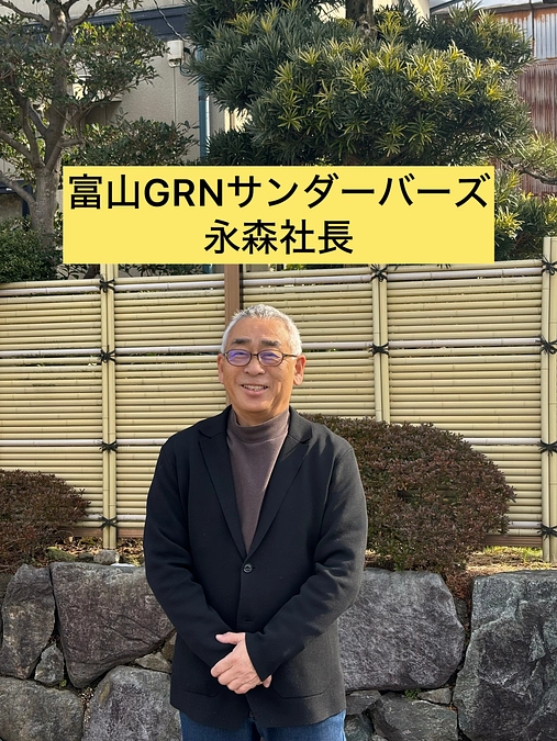 富山GRNサンダーバーズのご紹介📣応援メッセージ