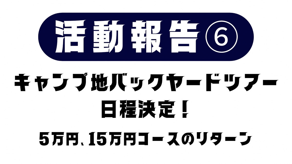 活動報告⑥キャンプ地バックヤードツアーの日程が決定いたしました！