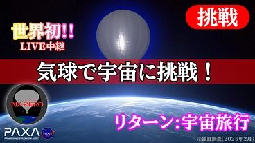 ＜世界初＞ライブ配信機能付き高高度気球による宇宙到達 のトップ画像