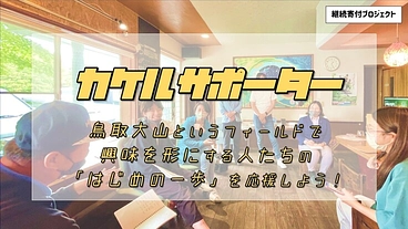 カケルサポーター募集！鳥取大山で小さな興味を形にできる環境作りを！ のトップ画像