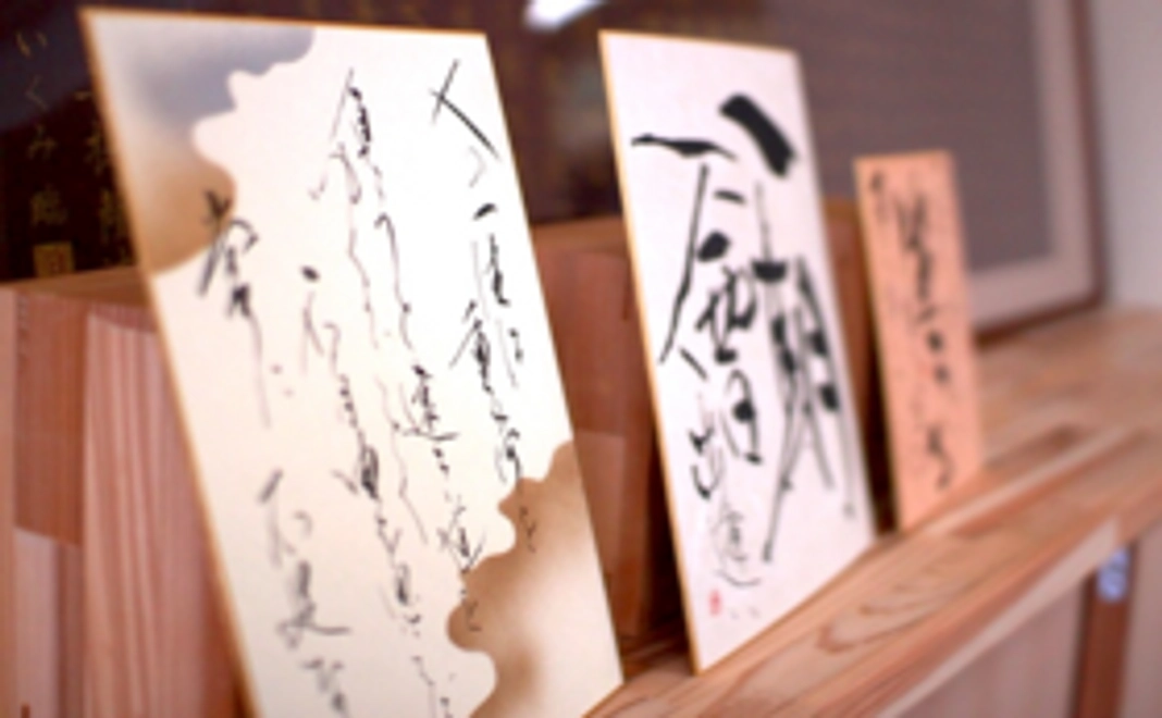 あなたのために一文字をお書きします