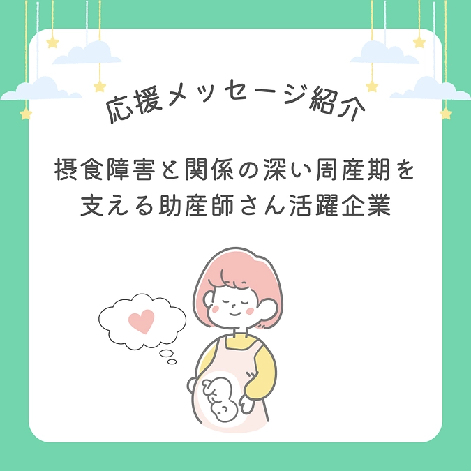 応援メッセージ紹介！「周産期と摂食障害」 ~岸畑聖月様~