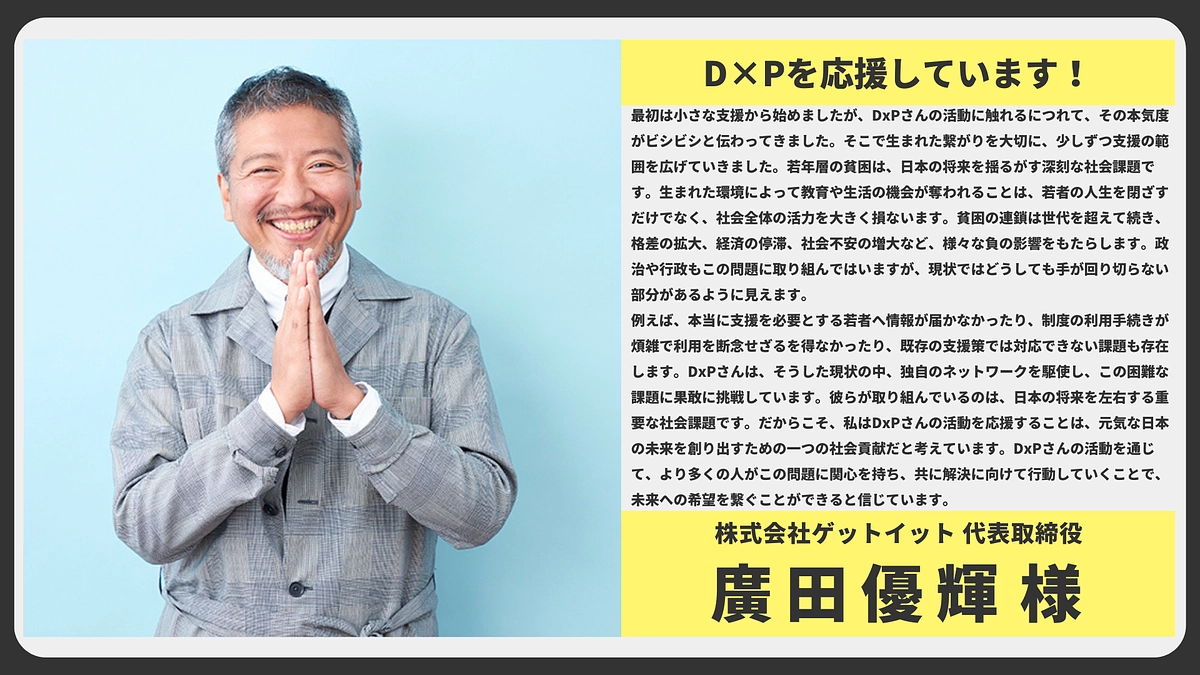 【応援メッセージ】株式会社ゲットイット 代表取締役 廣田優輝様