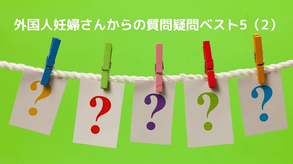 外国人妊婦さんからの質問疑問ベスト5と多文化共生の鍵（2）体重制限