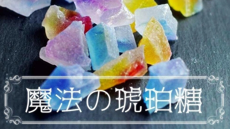 宝石のように美しい伝統和菓子「琥珀糖」の専門店を開きたい