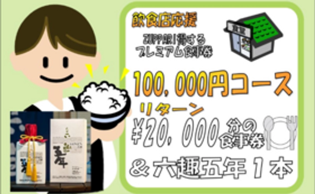 加盟店専用食事券と地元特産品の進呈（100,000円コース）