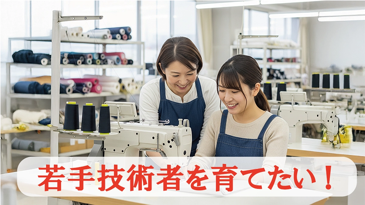 縫製技術を未来につなぐために