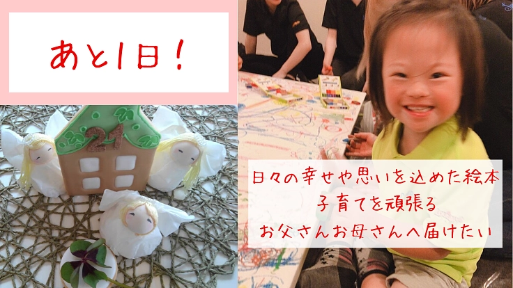 ダウン症がある娘との軌跡。1本が繋ぐ幸せを絵本で伝えたい