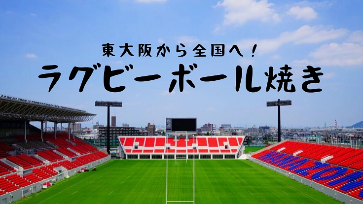 ラグビーボール型のたこ焼き!?ラグビーの聖地・東大阪から全国へ