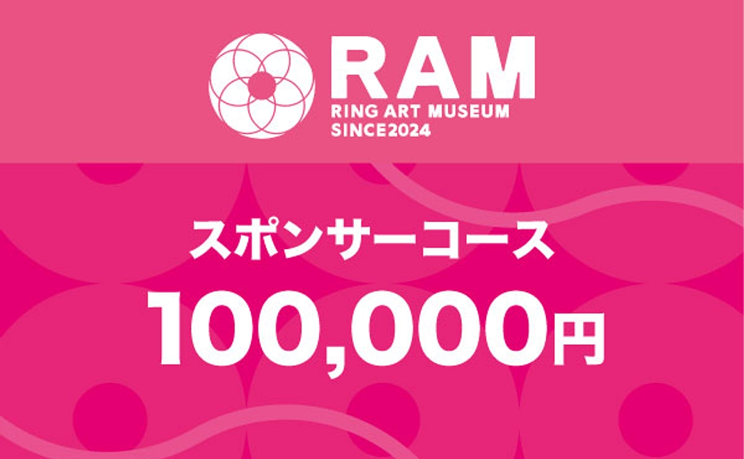 【100,000円スポンサー】コース