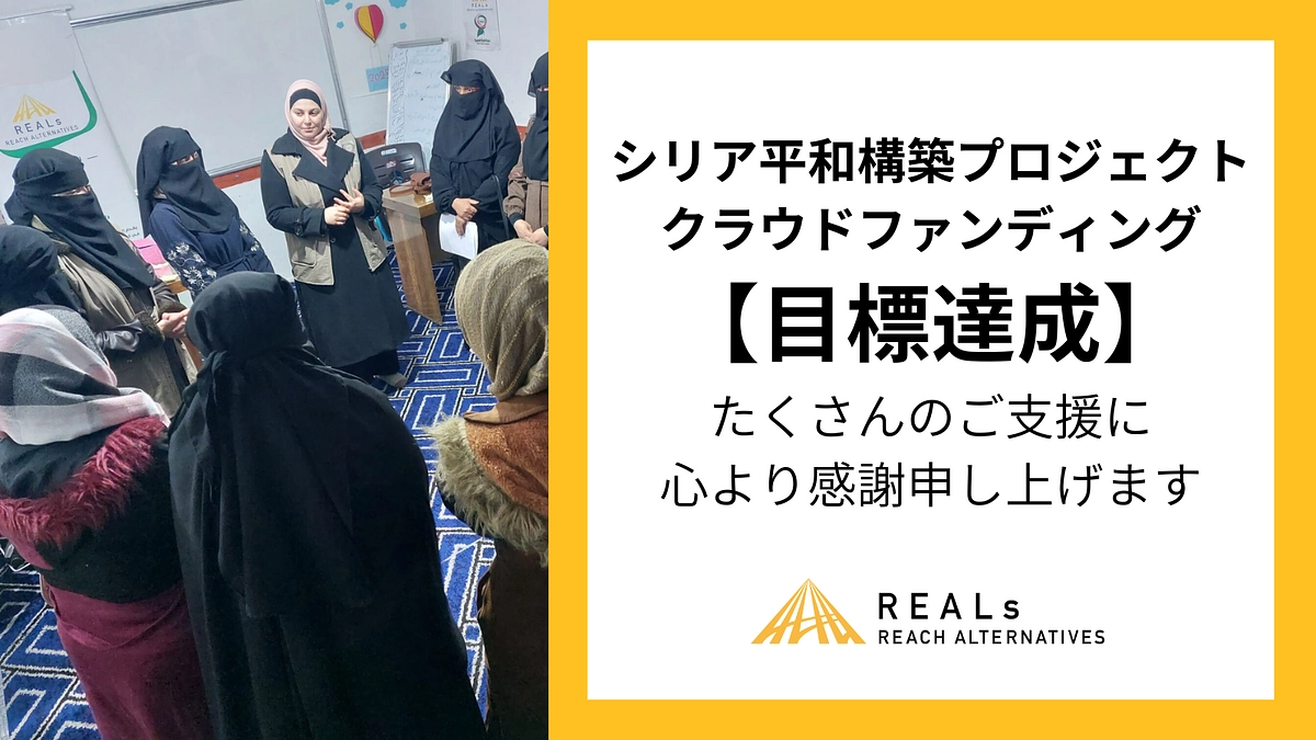 【目標達成】多くのご支援に心より感謝申し上げます。