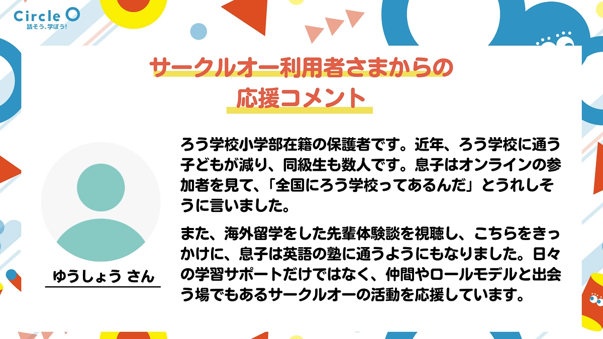 支援者さまからの応援コメント紹介①　サークルオーご利用者さまから