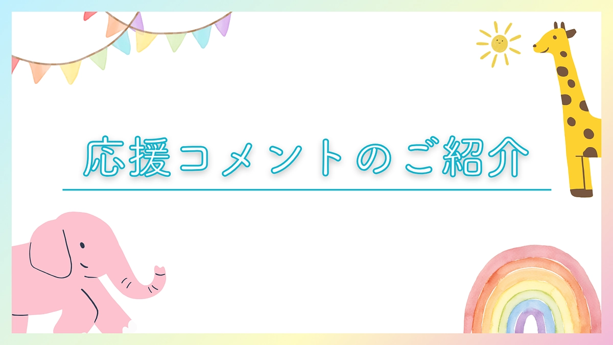 【応援メッセージのご紹介】温かいお言葉、ありがとうございます！