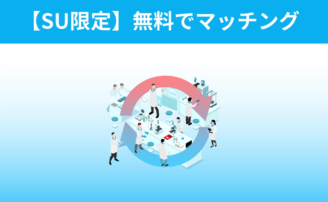 【スタートアップ限定】研究リソース提供者と無料でマッチングします