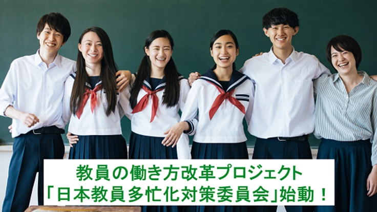 教員の働き方改革が、子どもたちの未来を創る。