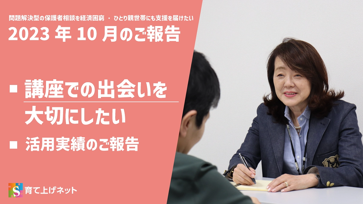 【報告】23年10月の活動状況