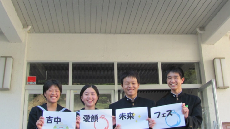 豪雨災害の吉田中学校で「吉中愛顔未来フェス」やりたい！！