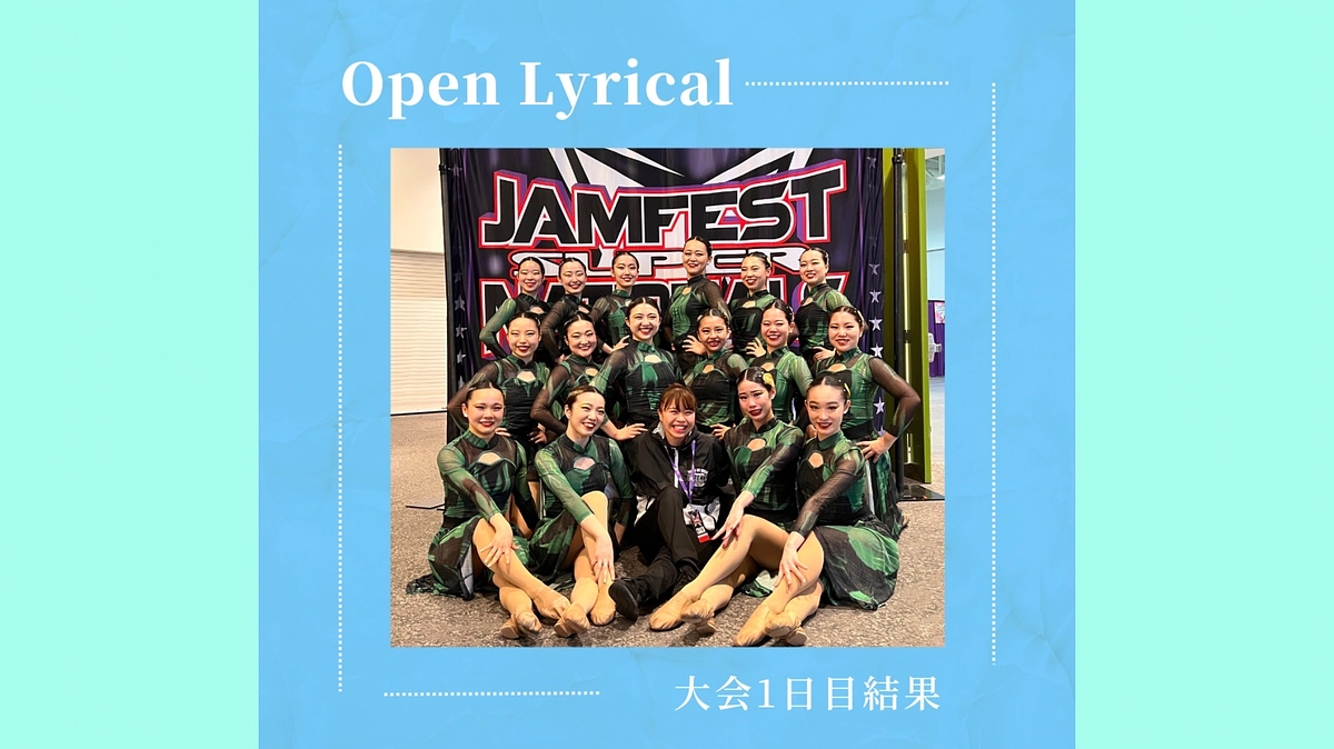 【全米大会1日目 結果報告-Open Lyrical-】