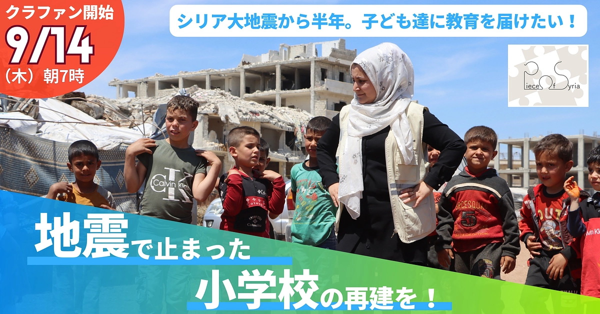 シリア大地震から7ヶ月、Piece of Syriaの新しい挑戦が始まります！