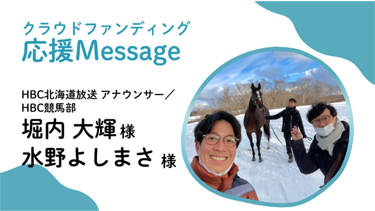 応援メッセージ〜HBC北海道放送　アナウンサー／HBC競馬部 堀内大輝 様・水野よしまさ 様〜