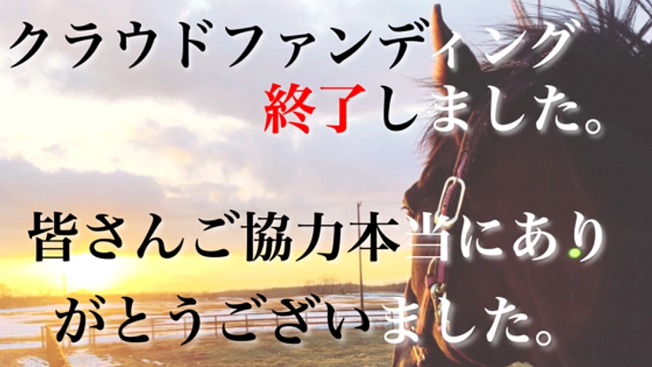 -引退馬支援を考える- 馬も人も共生できる牧場をここから