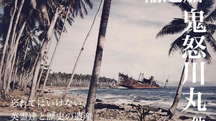 ガダルカナル島に沈む輸送船「鬼怒川丸」他の位置の特定と慰霊
