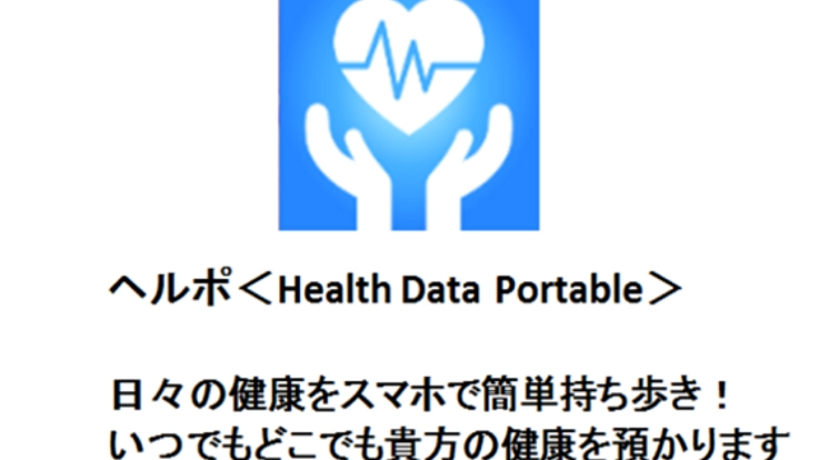 ヘルポ　　日々の健康をスマホで簡単持ち歩き！