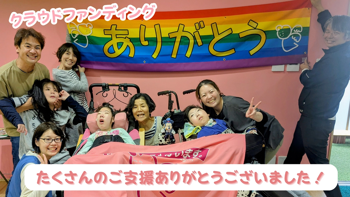 クラウドファンディングの御礼