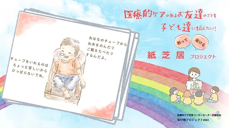 医療的ケアを必要とするお友達のことを子ども達に伝えたい！