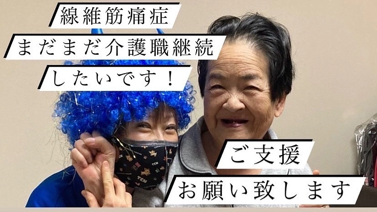 線維筋痛症なんかに負けない