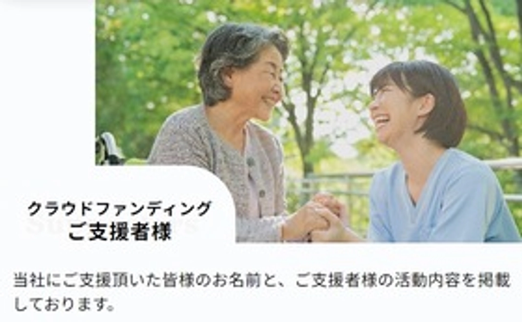 HPに支援者様のお名前と活動をリンク