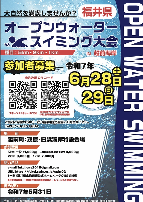 水泳界を、オープンウォータースイミングを、越前町を盛り上げたい！