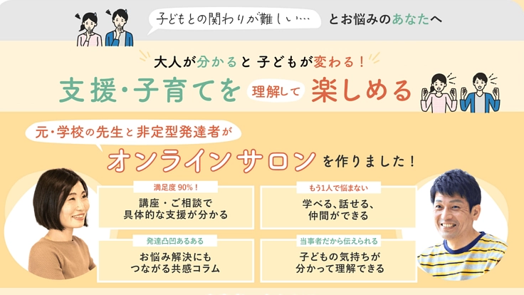 特性や対応を知ってもらい、発達障害のある子の良き理解者を増やしたい