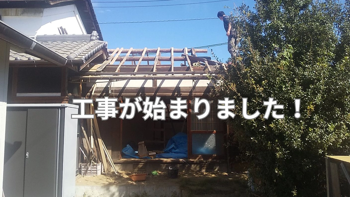 屋根工事が始まりました！
