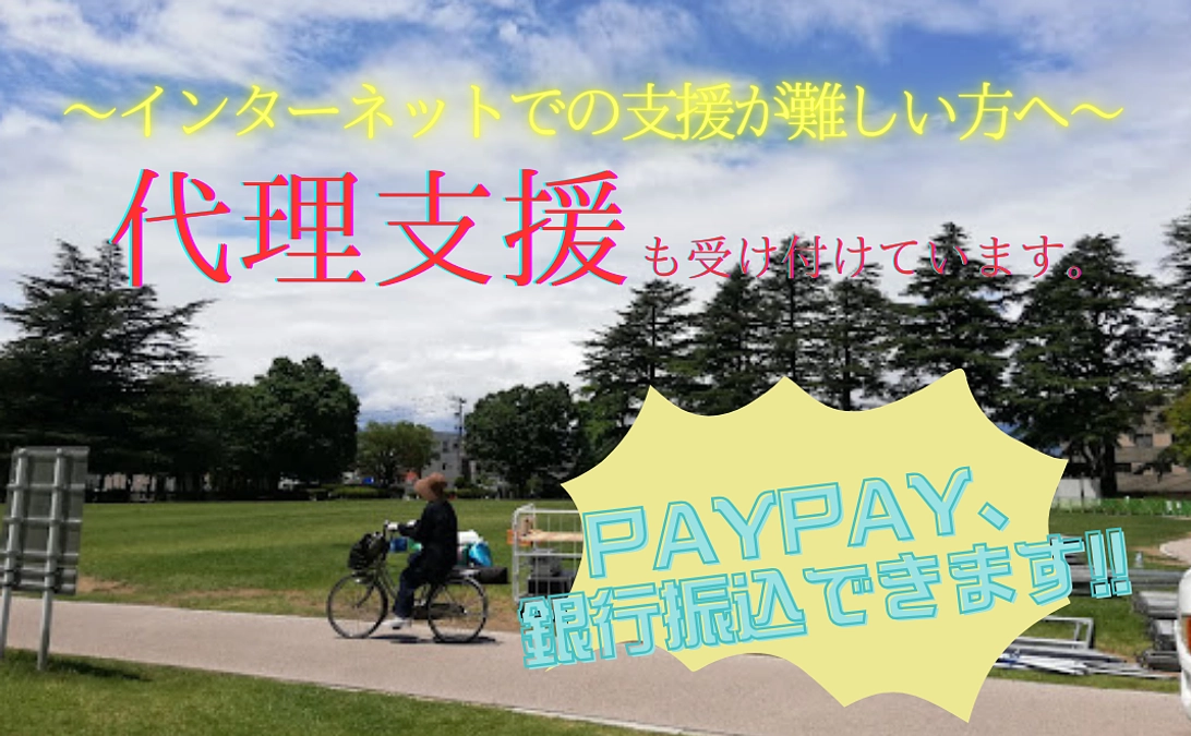 PayPayでも代理支援を受け付けられるようになりました！