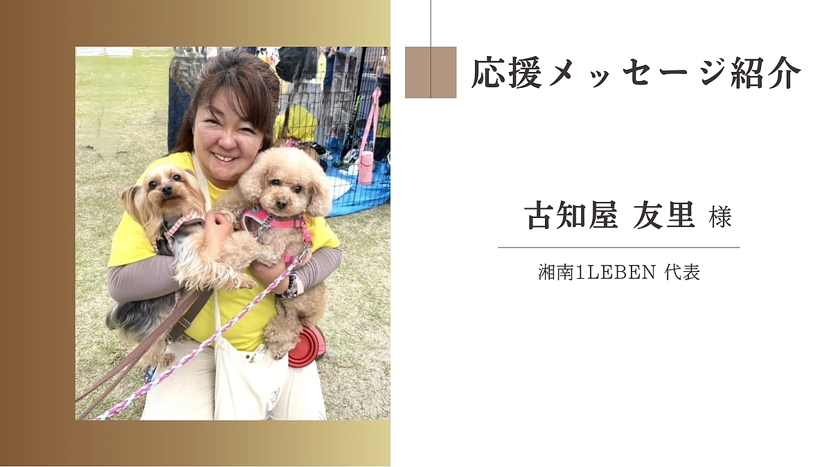 湘南1Leben 代表　古知屋 友里様からの応援メッセージ